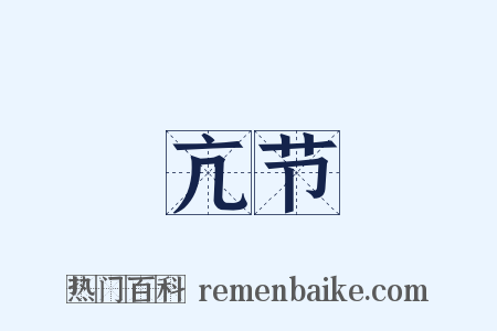 亢节是什么意思的图片